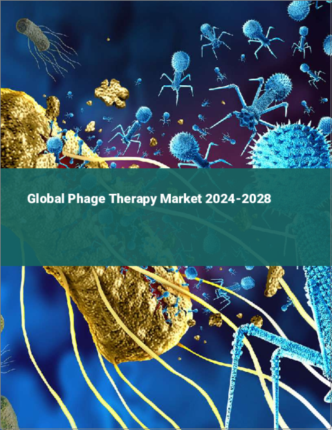 表紙：ファージ療法の世界市場 2024-2028