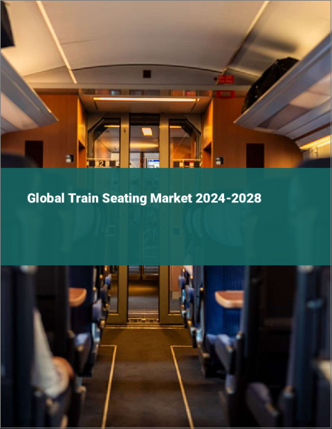 表紙：列車用座席の世界市場 2024-2028