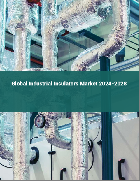 表紙：産業用絶縁体の世界市場 2024-2028