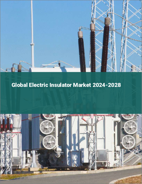 表紙：電気絶縁体の世界市場 2024-2028