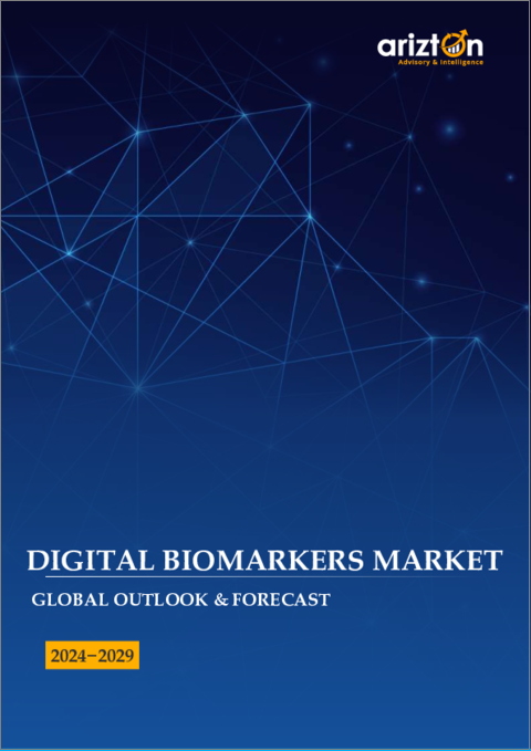 表紙：デジタルバイオマーカーの世界市場：見通しと予測（2024年～2029年）