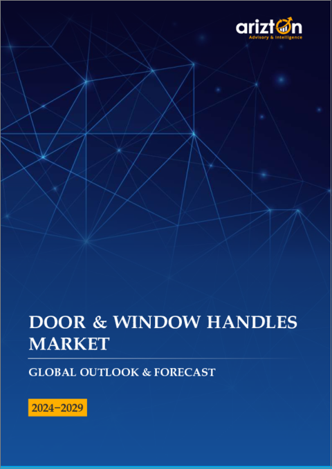 表紙：ドアおよび窓用ハンドル市場：世界の展望と予測 (2024-2029年)