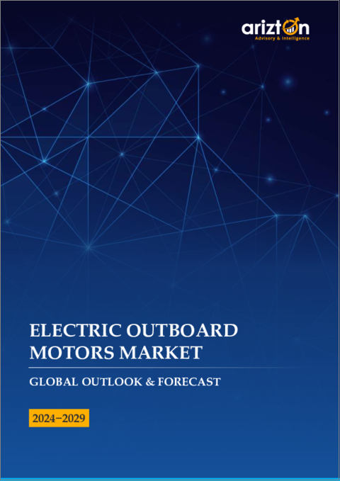 表紙：電動船外機の世界市場 - 見通しと予測（2024年～2029年）