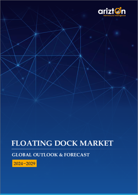 表紙：フローティングドックの世界市場：見通しと予測（2024年～2029年）