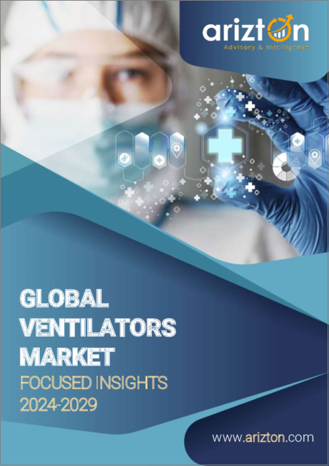 表紙：人工呼吸器の世界市場：注目すべき洞察（2024年～2029年）