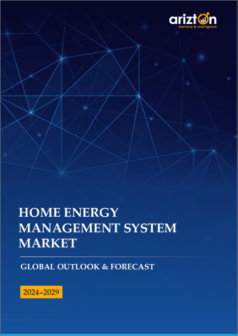 表紙：HEMS (ホームエネルギーマネジメントシステム) 市場：世界の展望と予測 (2024-2029年)