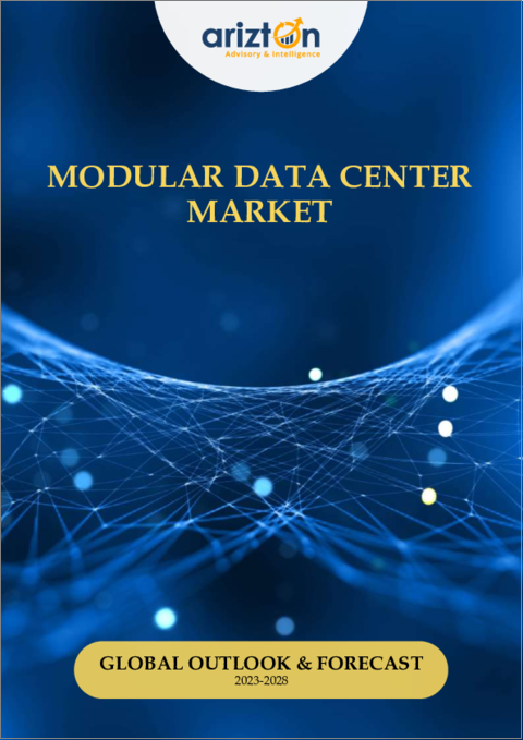 表紙：モジュール型データセンターの世界市場：見通しと予測（2023年～2028年）