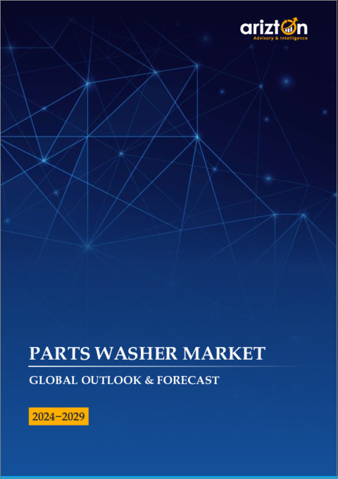 表紙：パーツウォッシャー市場：世界の展望と予測 (2024-2029年)