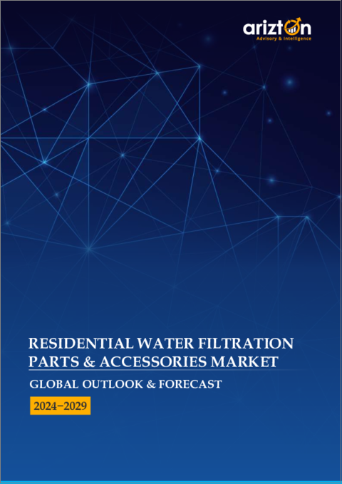 表紙：住宅用浄水器部品・付属品の世界市場 - 見通しと予測（2024年～2029年）