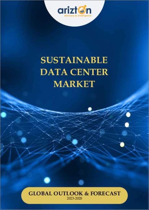 表紙：持続可能データセンター市場：世界の展望と予測 (2023-2028年)