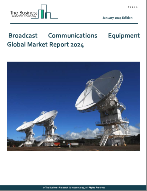 表紙：放送通信機器の世界市場レポート 2024