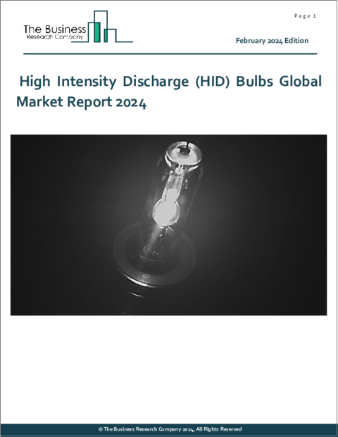 表紙：高輝度放電（HID）バルブの世界市場レポート 2024年