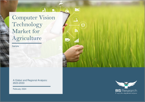 表紙：農業用コンピュータビジョン技術市場：世界および地域別分析（2023年～2033年）