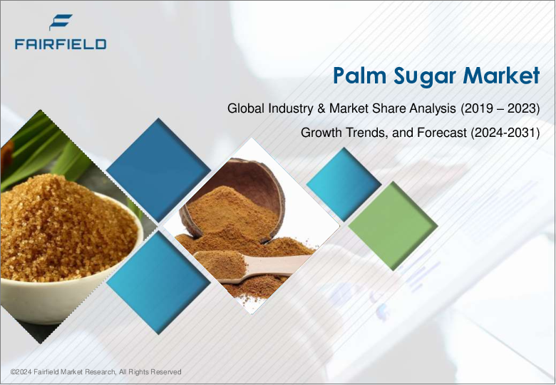 表紙：パームシュガーの世界市場 - 世界の業界分析、規模、シェア、成長、動向、予測（2031年）- 性質別、形態別、エンドユーザー別、流通チャネル別、地域別