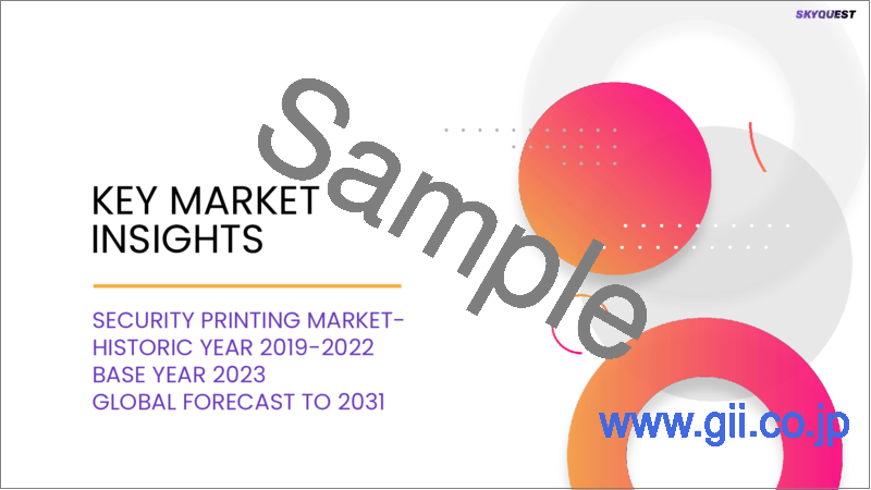 サンプル1：セキュリティ印刷の世界市場規模、シェア、成長分析、タイプ別、用途別-2023-2030年産業予測