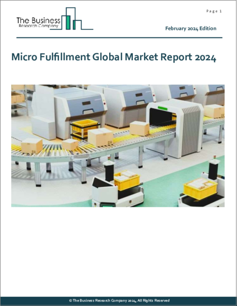 表紙：マイクロフルフィルメントの世界市場レポート2024