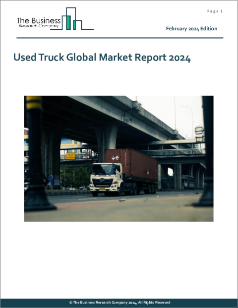 表紙：中古トラックの世界市場レポート2024