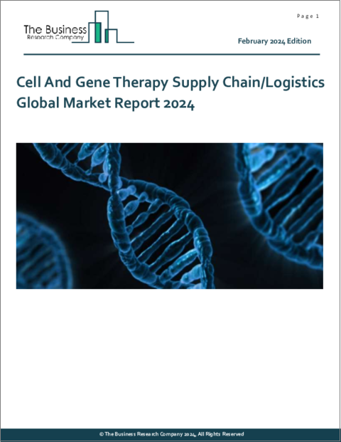 表紙：細胞治療・遺伝子治療サプライチェーン/ロジスティクスの世界市場レポート 2024