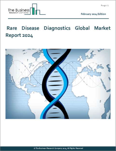 表紙：希少疾患診断の世界市場レポート 2024