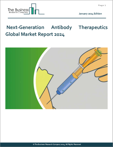 表紙：次世代抗体医薬品の世界市場レポート 2024