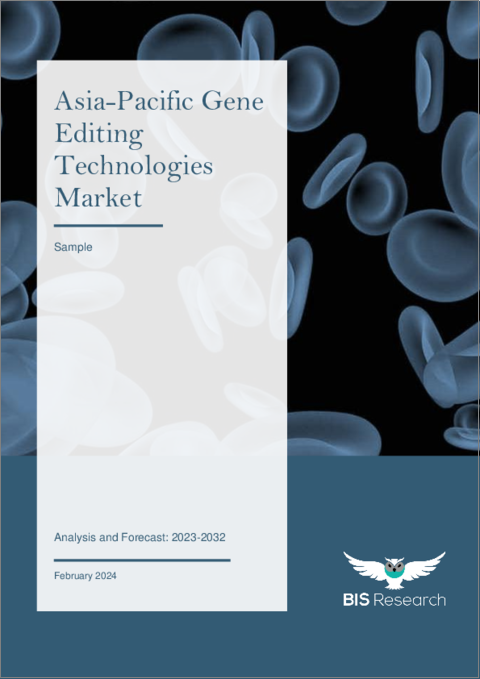 表紙：アジア太平洋の遺伝子編集技術市場：分析と予測（2023年～2032年）