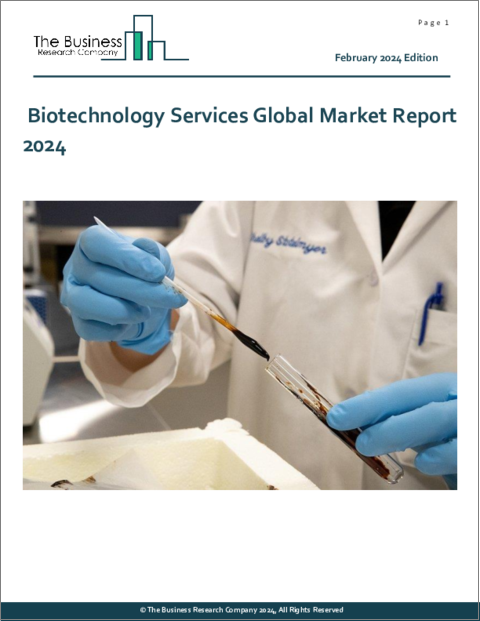 表紙：バイオテクノロジーサービスの世界市場レポート 2024年
