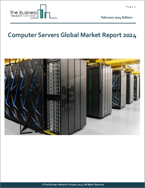 表紙：コンピュータサーバの世界市場レポート2024