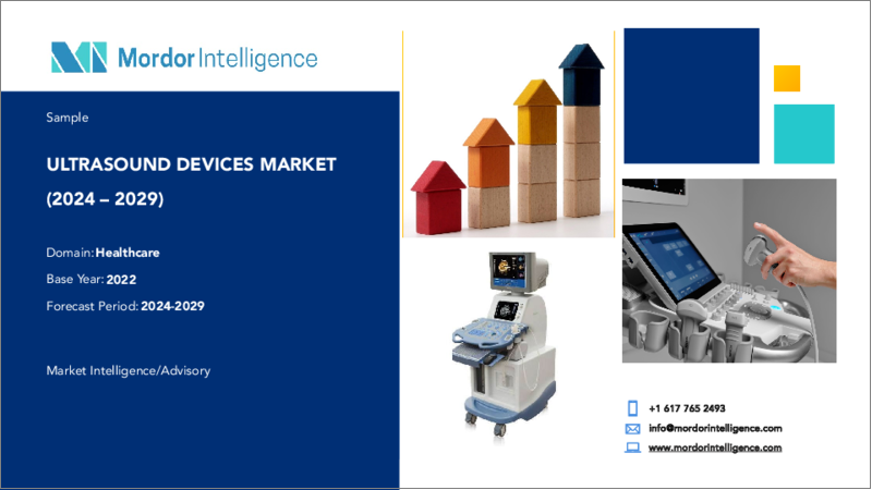 表紙：超音波診断装置：市場シェア分析、産業動向と統計、成長予測（2024～2029年）