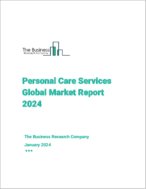 表紙：パーソナルケアサービスの世界市場レポート 2024年