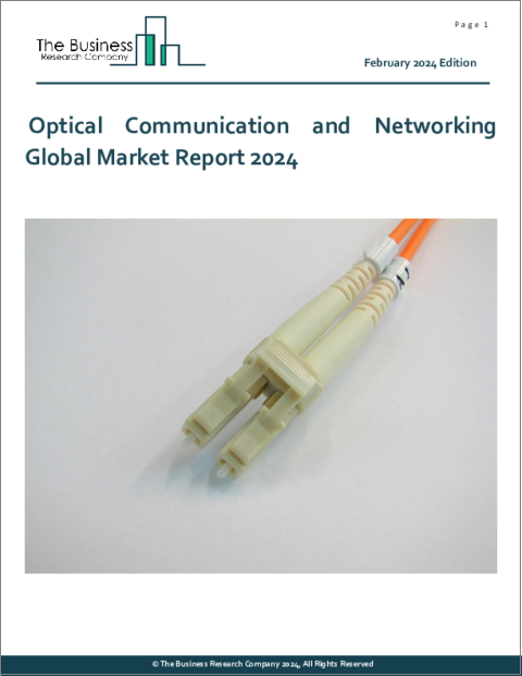 表紙：光通信およびネットワーキングの世界市場レポート 2024
