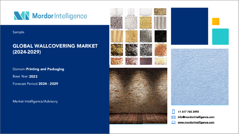 表紙：壁装材：市場シェア分析、産業動向と統計、成長予測（2024～2029年）