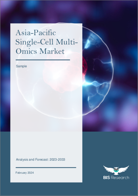 表紙：アジア太平洋のシングルセルマルチオミクス市場：分析と予測（2023年～2033年）