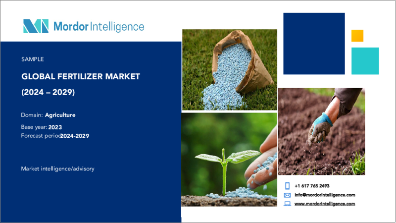 表紙：世界の肥料：市場シェア分析、産業動向と統計、成長予測（2024年～2030年）