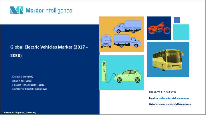 表紙：世界の電気自動車：市場シェア分析、産業動向・統計、成長動向予測（2024～2029年）