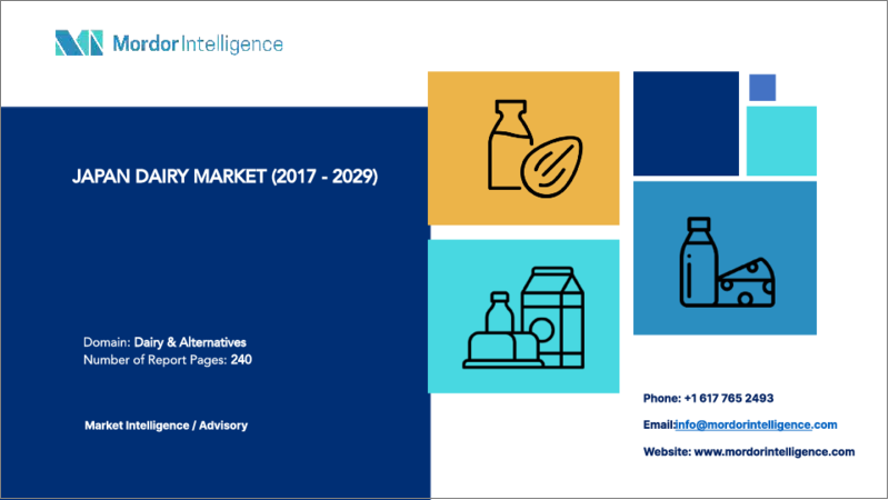 表紙：日本の乳製品：市場シェア分析、産業動向・統計、成長予測（2024～2029年）