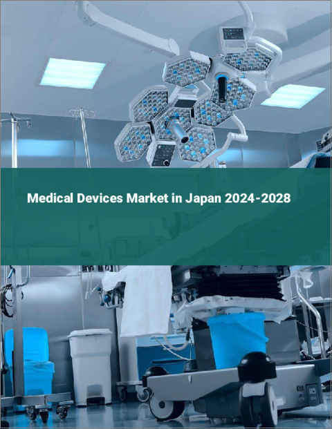 表紙：日本の医療機器市場 2024-2028
