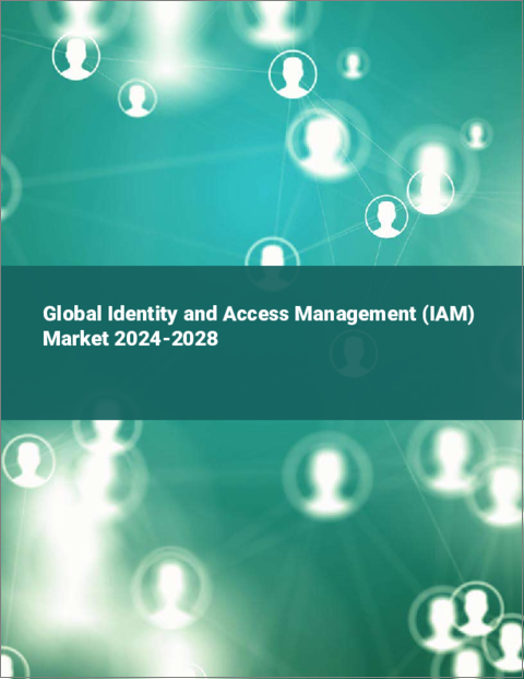 表紙：IDおよびアクセス管理（IAM）の世界市場 2024-2028