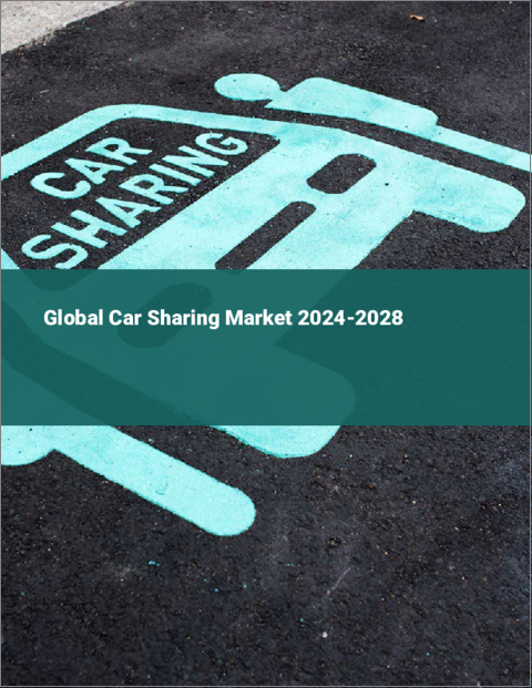 表紙：カーシェアリングの世界市場 2024-2028