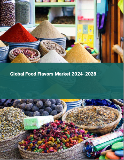 表紙：食品香料の世界市場 2024-2028