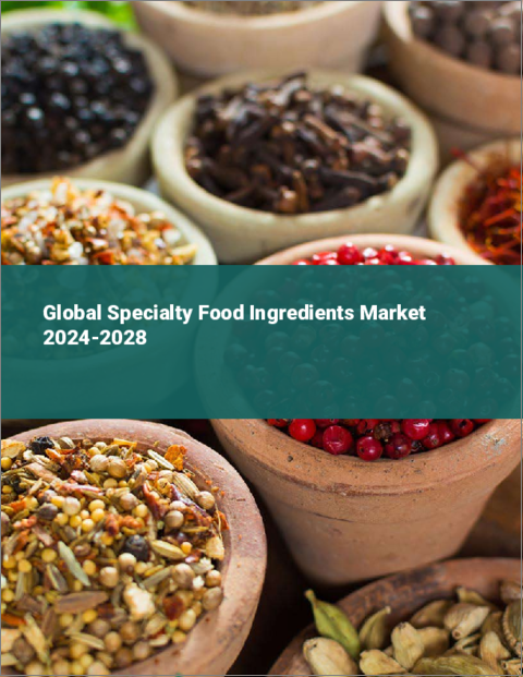 表紙：特殊食品原料の世界市場 2024-2028