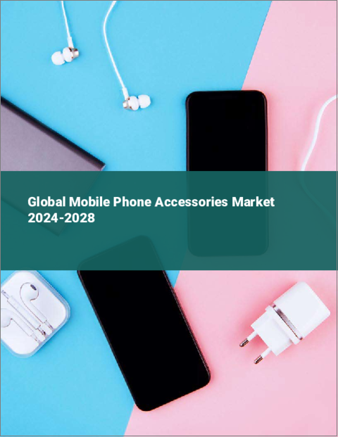 表紙：携帯電話アクセサリーの世界市場 2024-2028