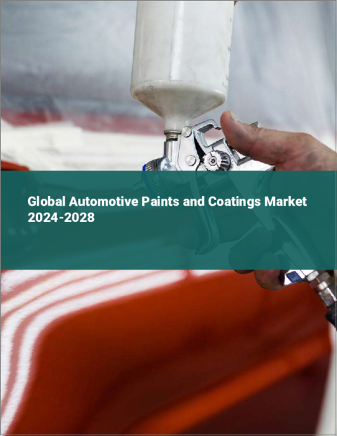 表紙：自動車用塗料とコーティングの世界市場 2024-2028