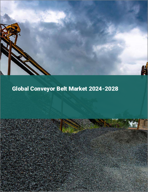 表紙：ベルトコンベアーの世界市場 2024-2028