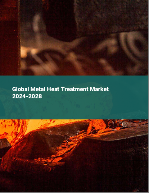 表紙：金属熱処理の世界市場 2024-2028