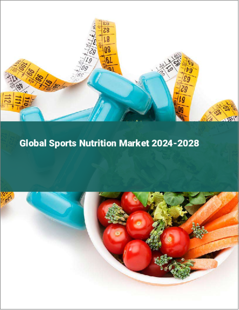 表紙：スポーツ栄養の世界市場 2024-2028