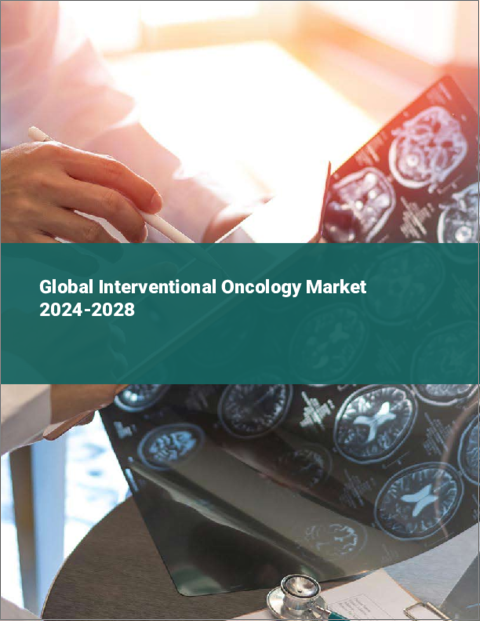 表紙：インターベンショナル腫瘍学の世界市場 2024-2028