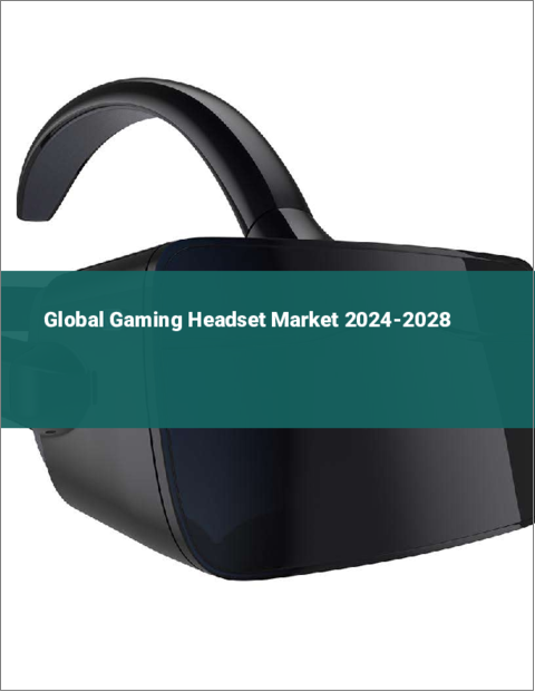 表紙：ゲーミングヘッドセットの世界市場 2024-2028