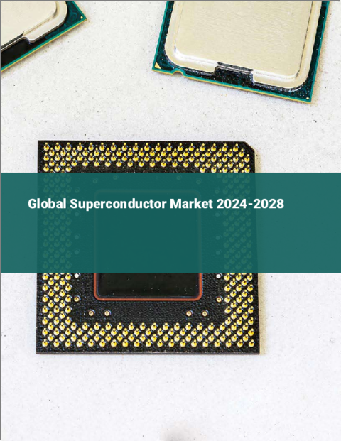 表紙：スーパーコンダクターの世界市場 2024-2028
