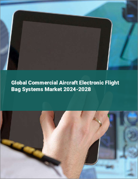 表紙：民間航空機用電子フライトバッグ（EFB）システムの世界市場 2024-2028