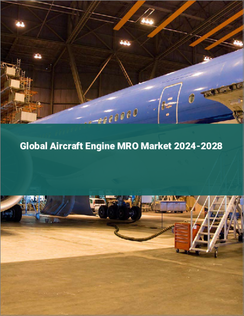 表紙：航空機エンジンMROの世界市場 2024-2028
